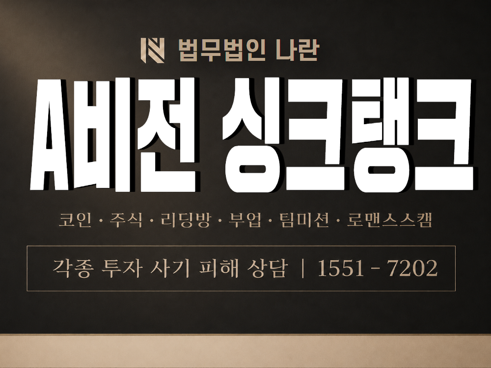 A비전 싱크탱크 사기 사칭 이미지