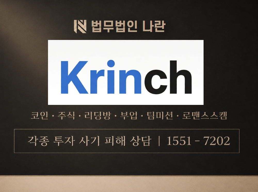 Krinch 사기 사칭 이미지