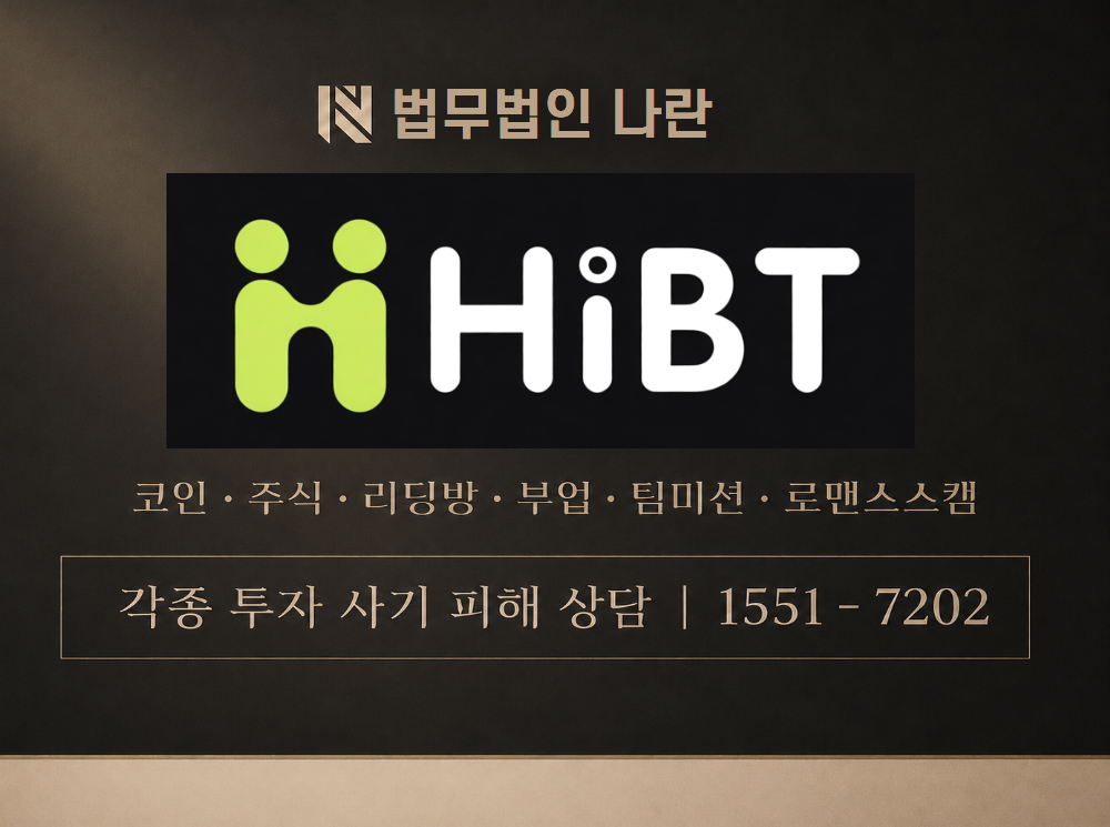 HIBT 사기 사칭 이미지