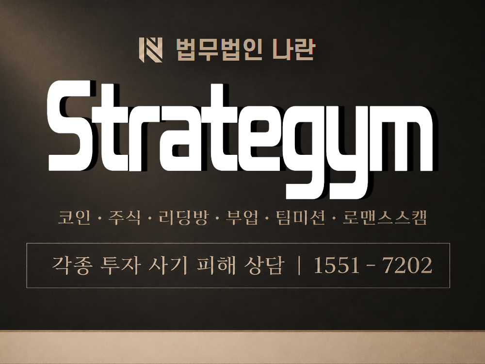 Strategym 사기 사칭 이미지
