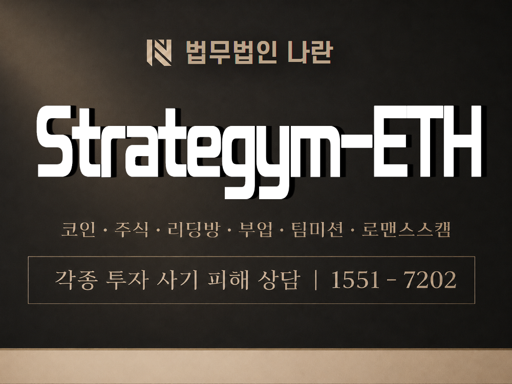 Strategym-ETH 사기 사칭 이미지