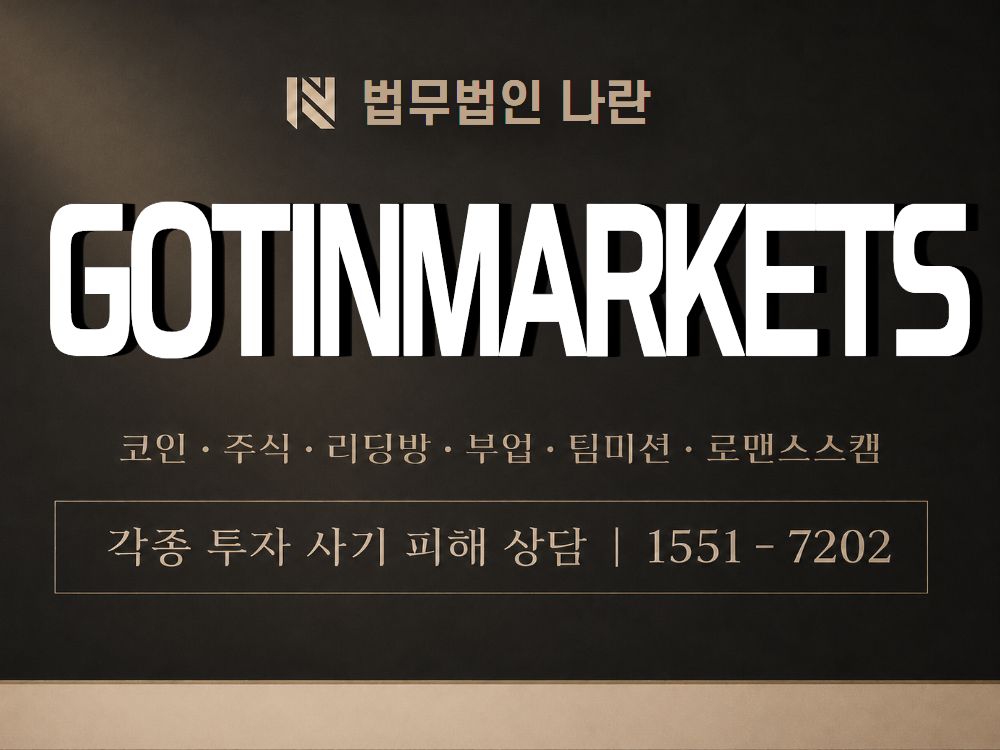 GOTINMARKETS 사기 사칭 이미지