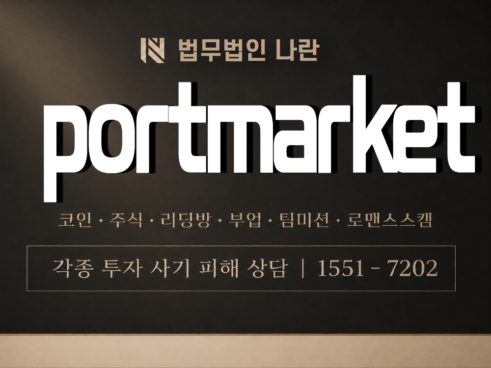 portmarket 사기 사칭 이미지