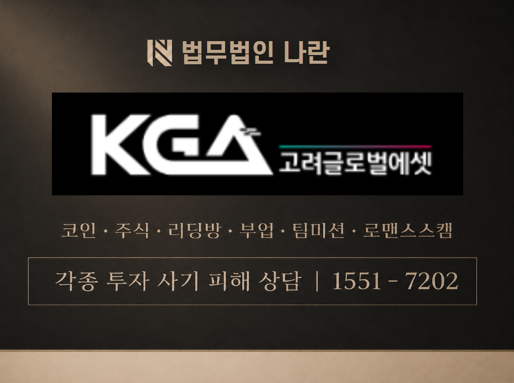 고려글로벌에셋 사기 사칭 이미지