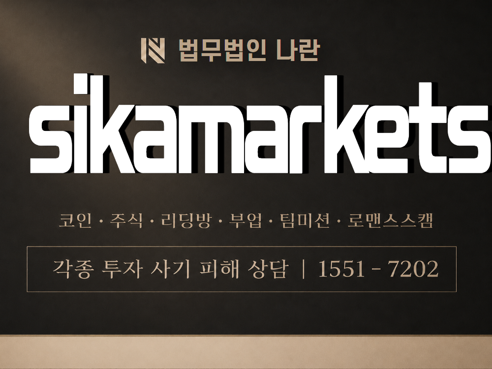 sikamarkets 사기 사칭 이미지