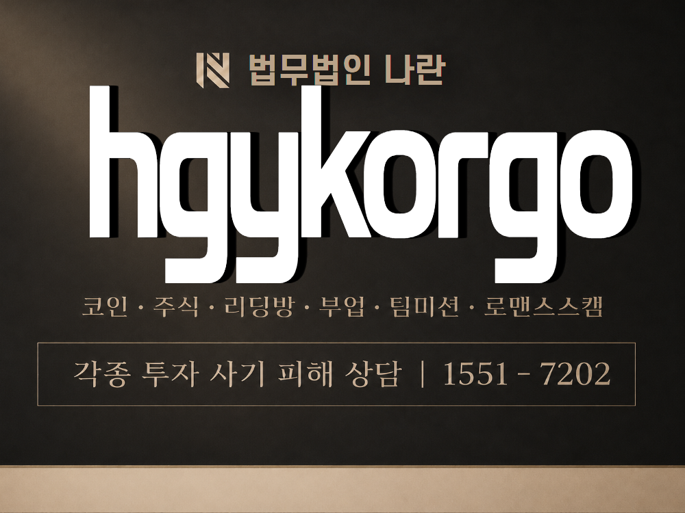 hgykorgo 사기 사칭 이미지