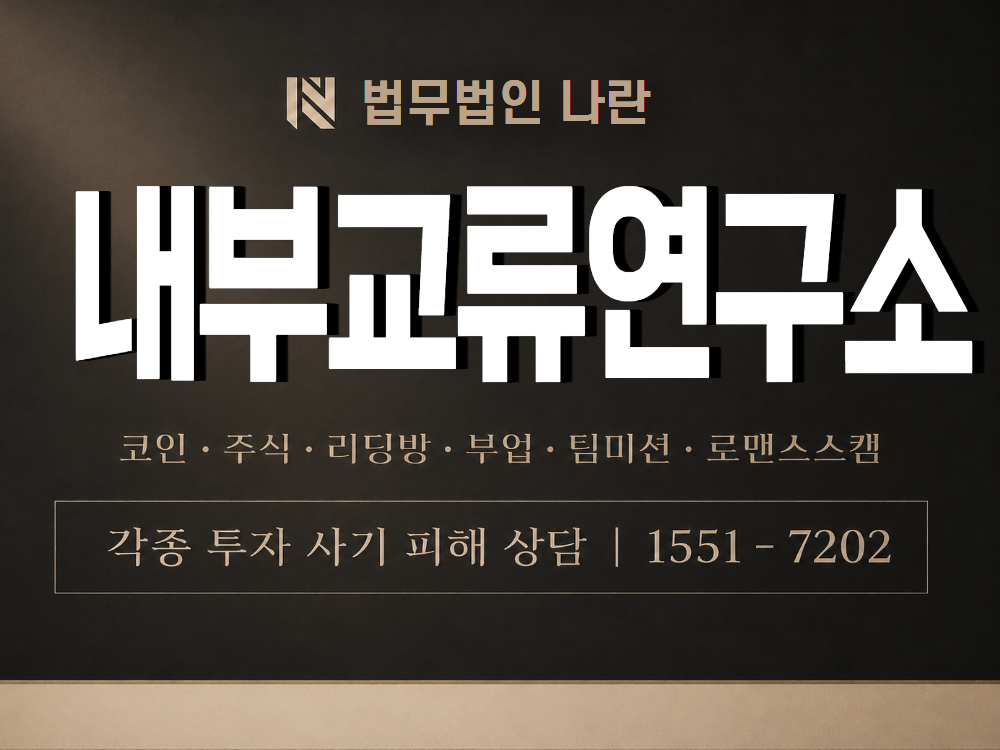 내부교류연구소 사기 사칭 이미지