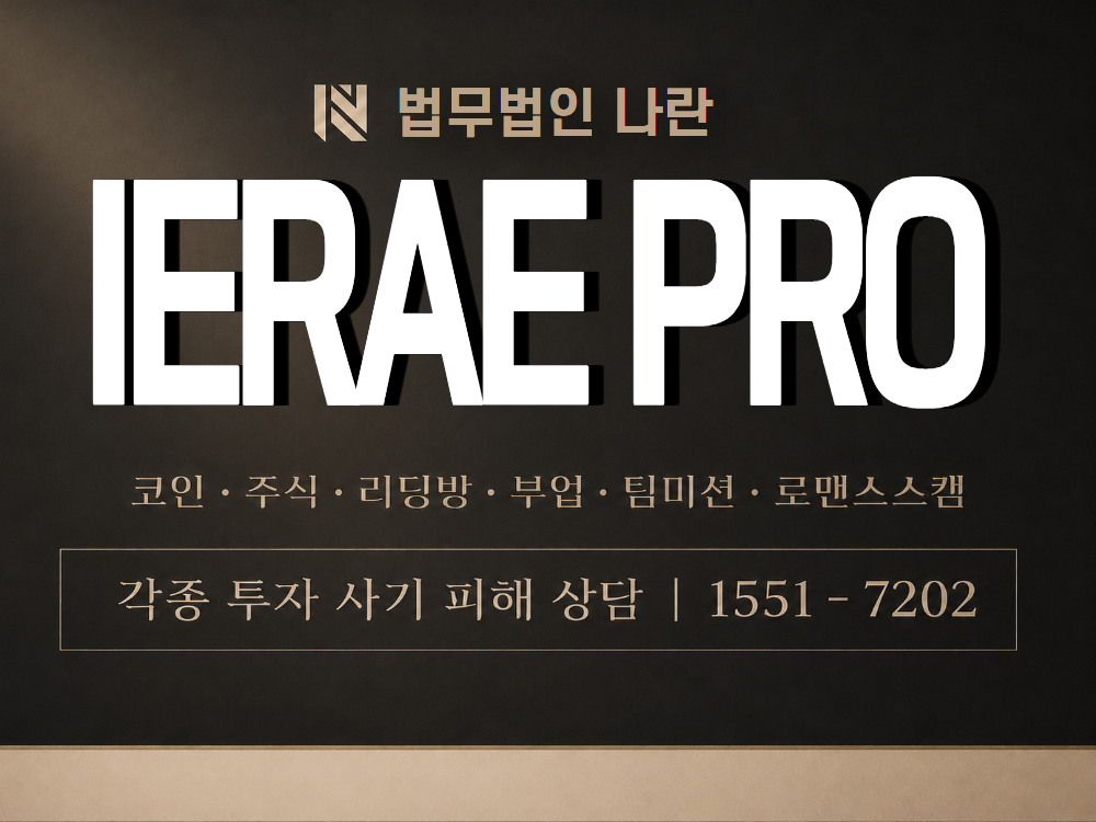 IERAE PRO 사칭 사기 이미지