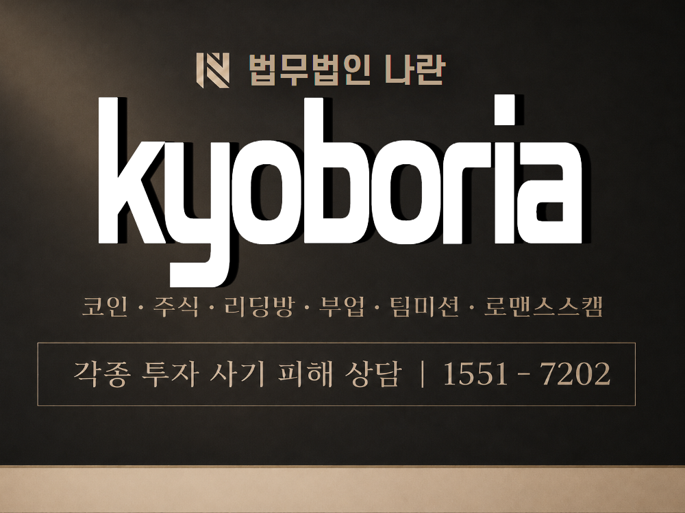 kyoboria 사기 사칭 이미지