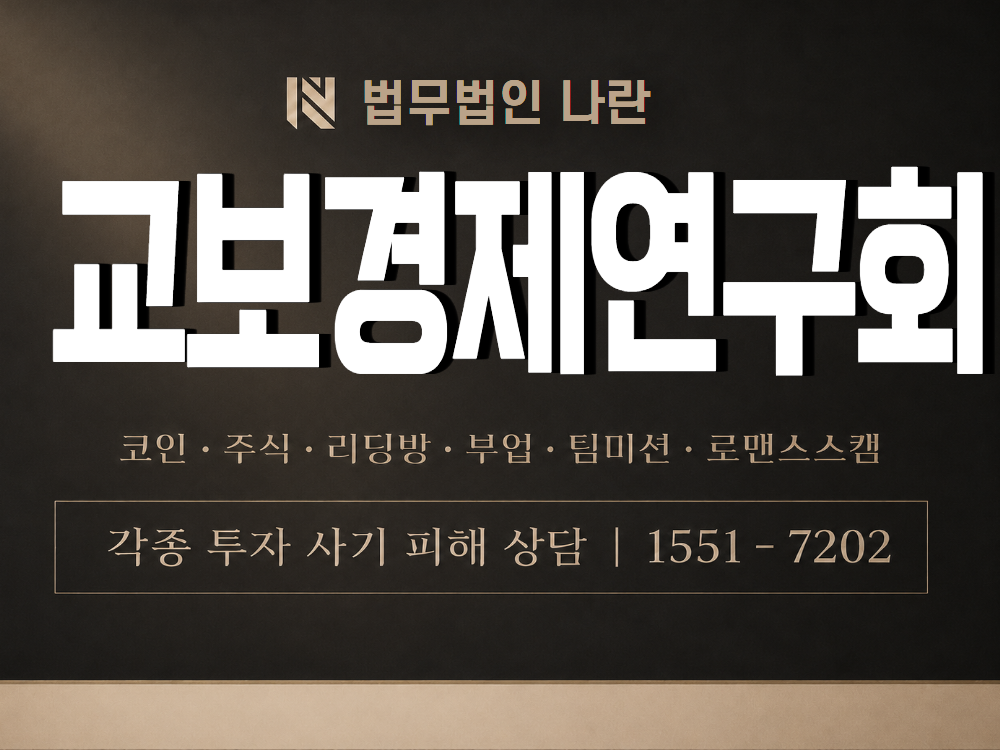 교보경제연구회 사기 사칭 이미지