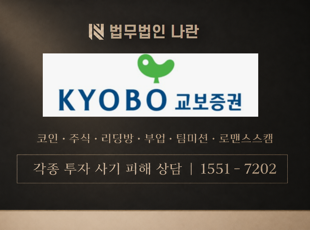 교보증권 박봉권 사기 사칭 이미지