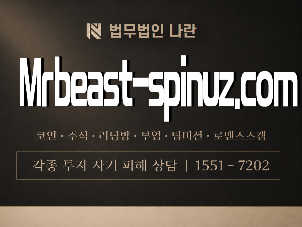 Mrbeast-spinuz.com 사기 사칭 이미지