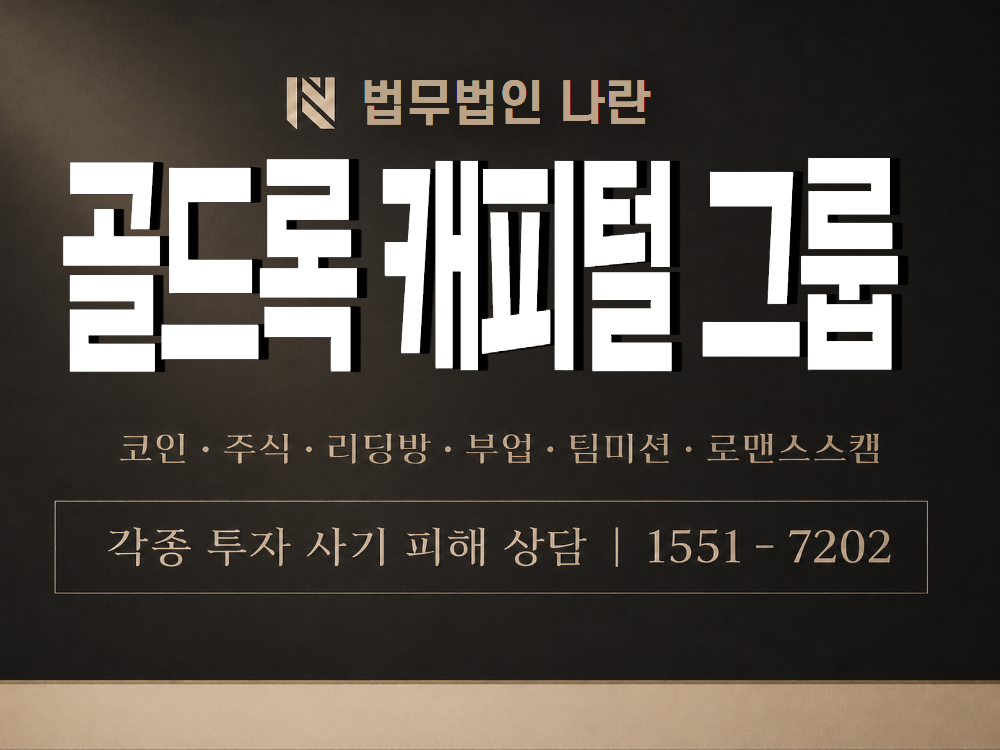 골드록 캐피털 그룹 사기 사칭 이미지