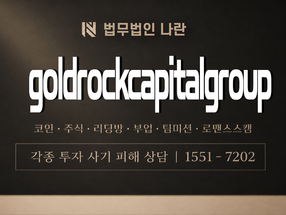 goldrockcapitalgroup 사기 사칭 이미지