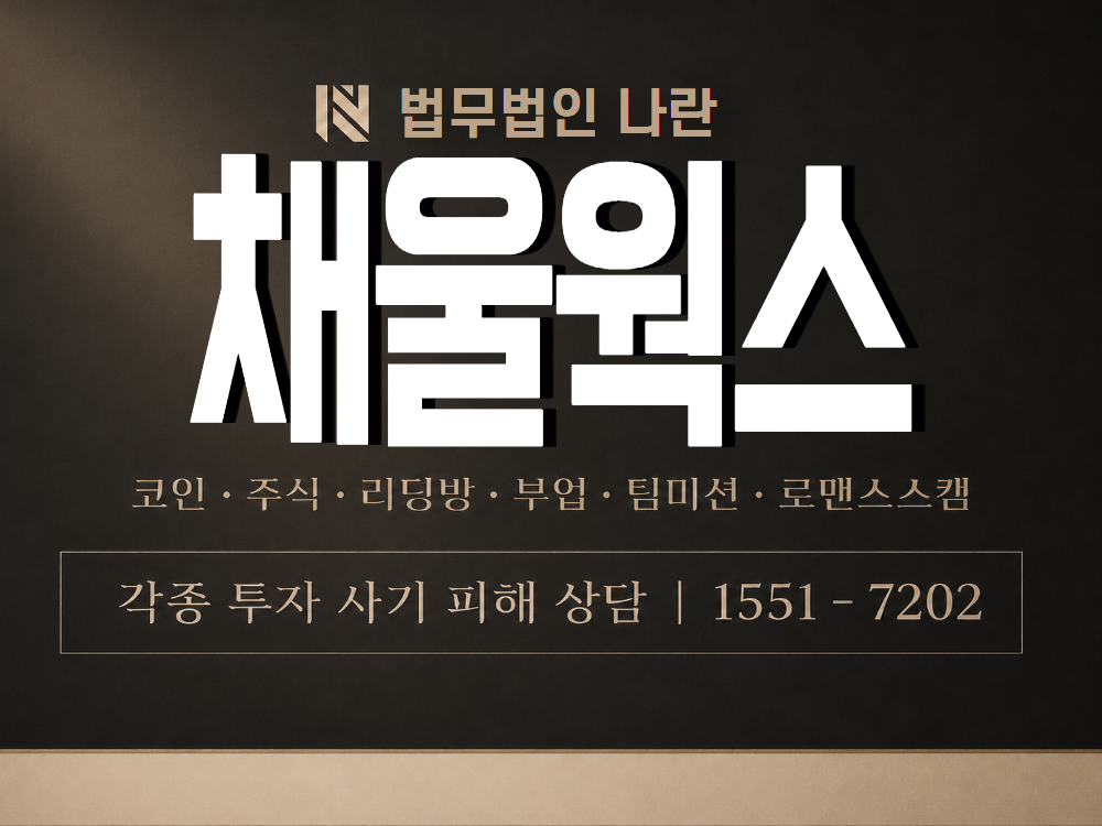 채울웍스 사기 사칭 이미지