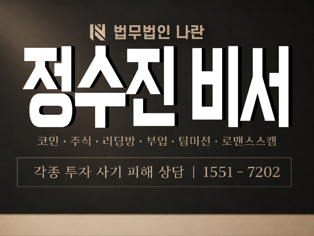 정수진 비서 사기 사칭 이미지