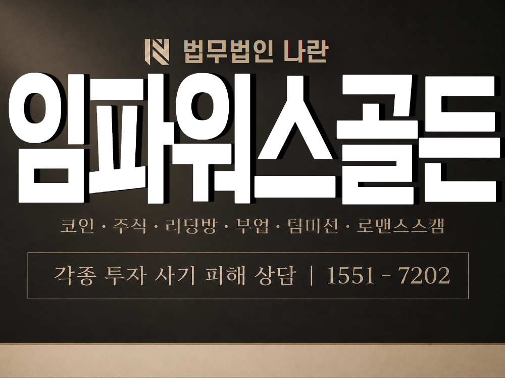 임파워스골든 사기 사칭 이미지