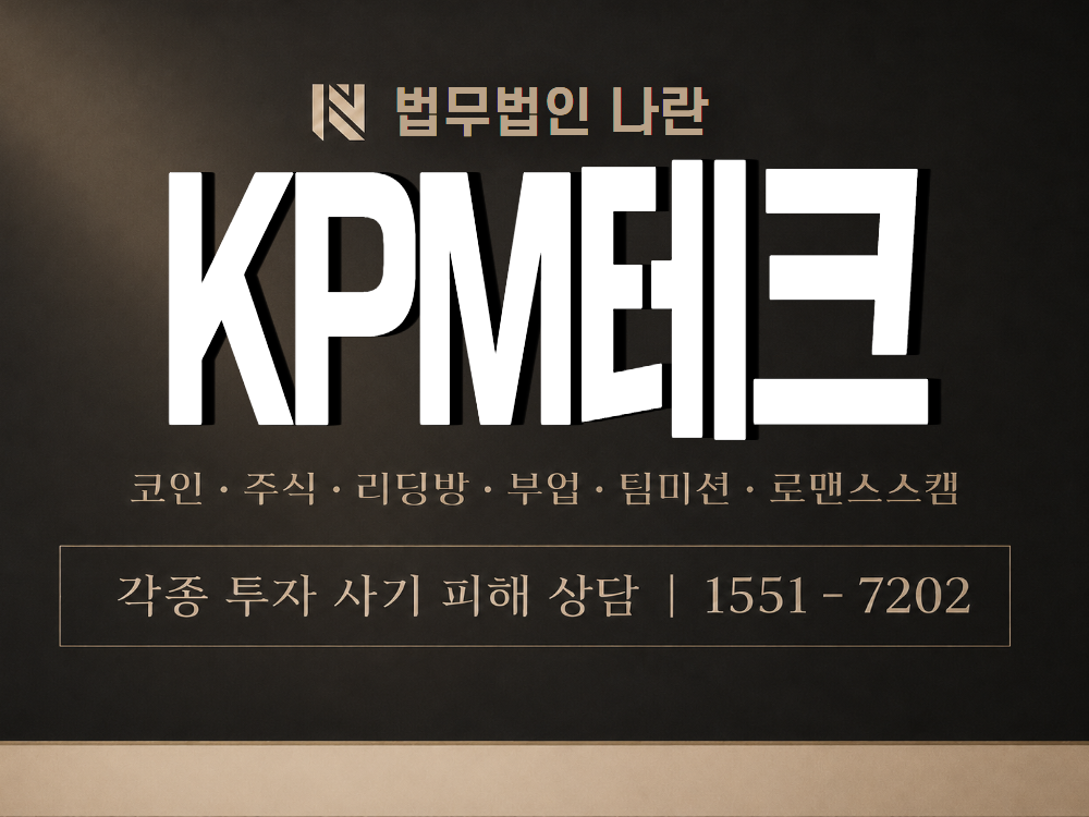 KPM테크 사기 사칭 이미지