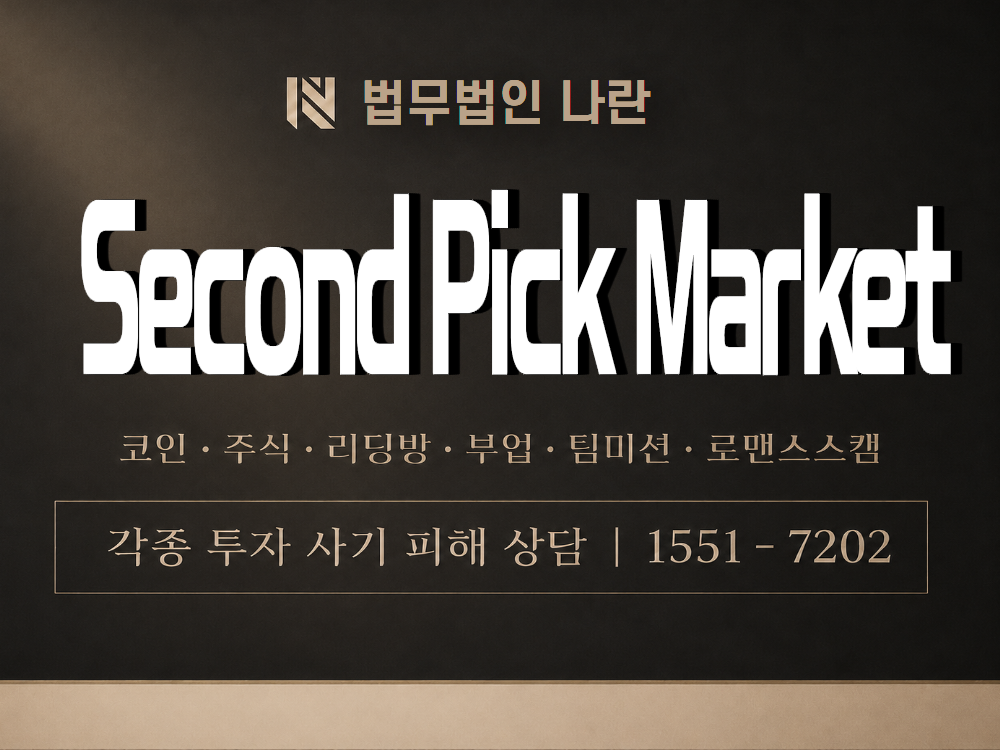 Second Pick Market 사기 사칭 이미지