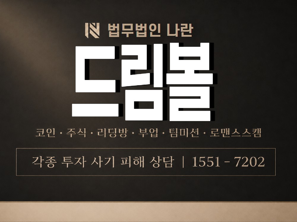 드림볼 사기 사칭 이미지