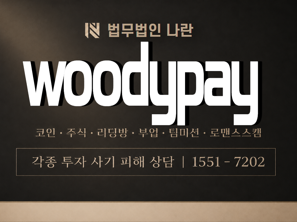 woodypay 사기 사칭 이미지