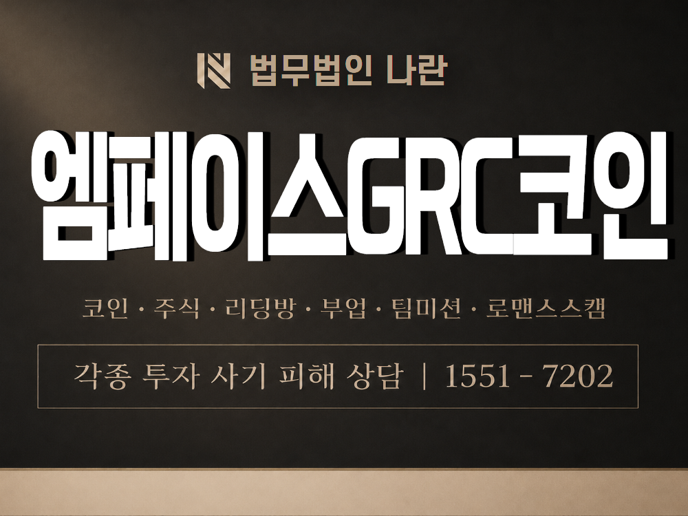 엠페이스GRC코인 사기 사칭 이미지