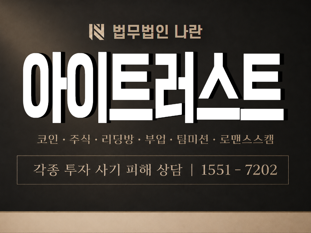 아이트러스트 사기 사칭 이미지