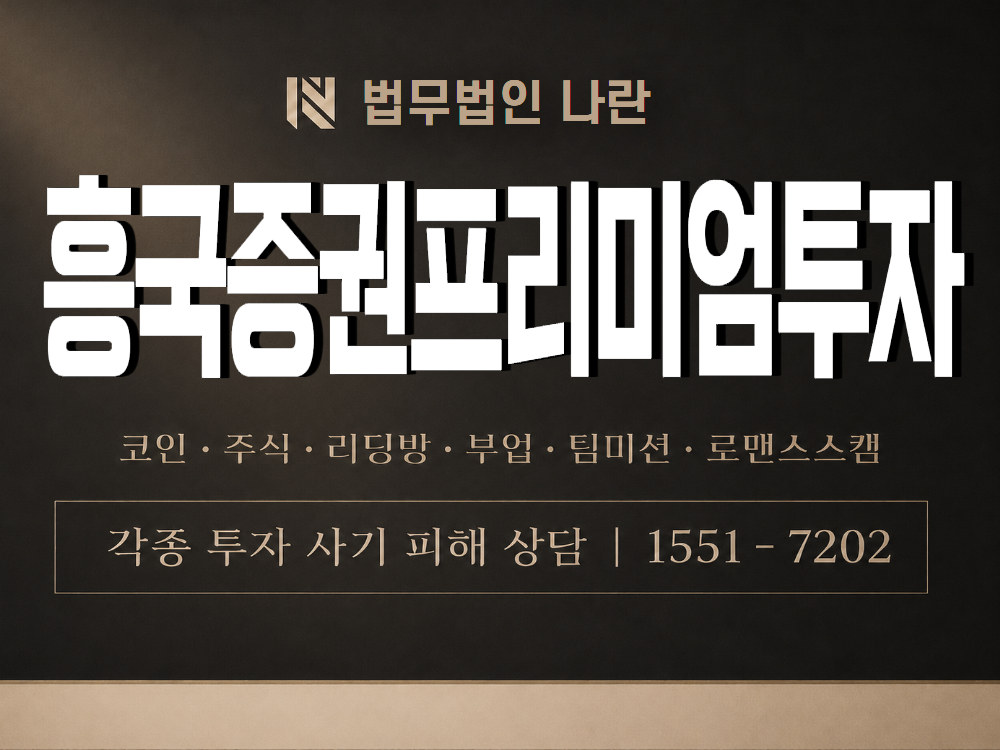 흥국증권프리미엄투자 사기 사칭 이미지