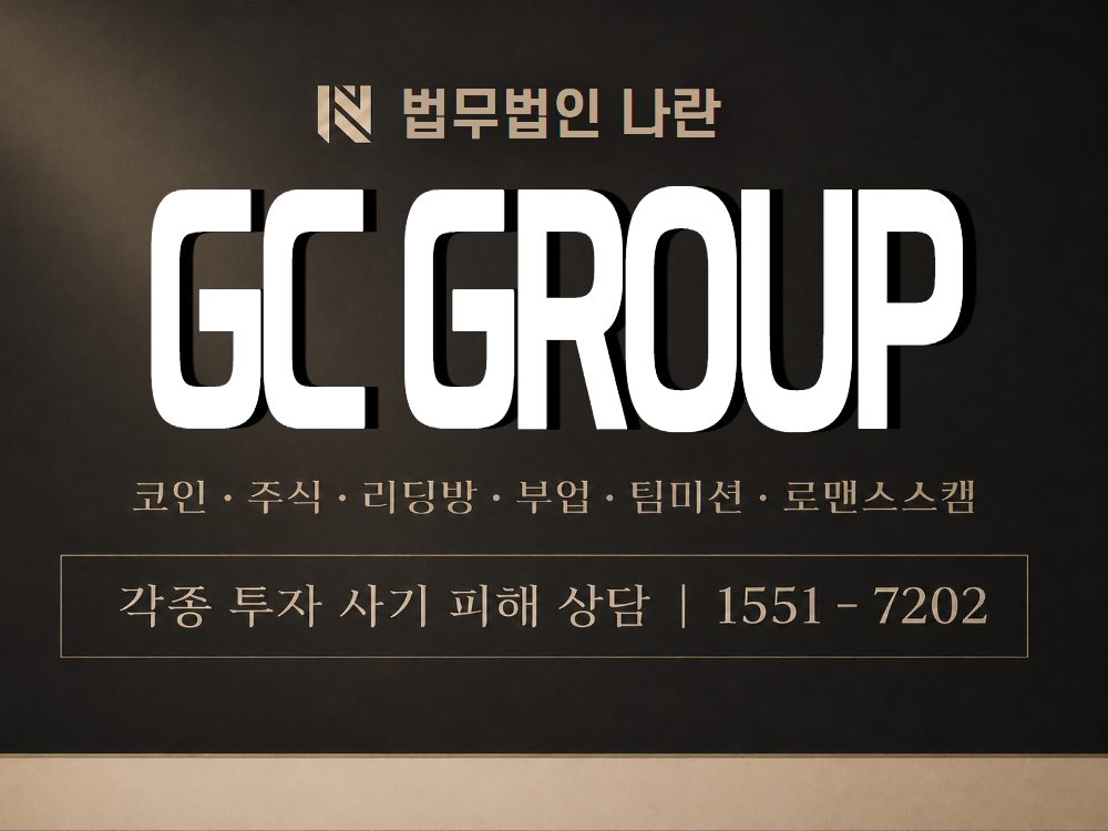 GC GROUP 사기 사칭 이미지