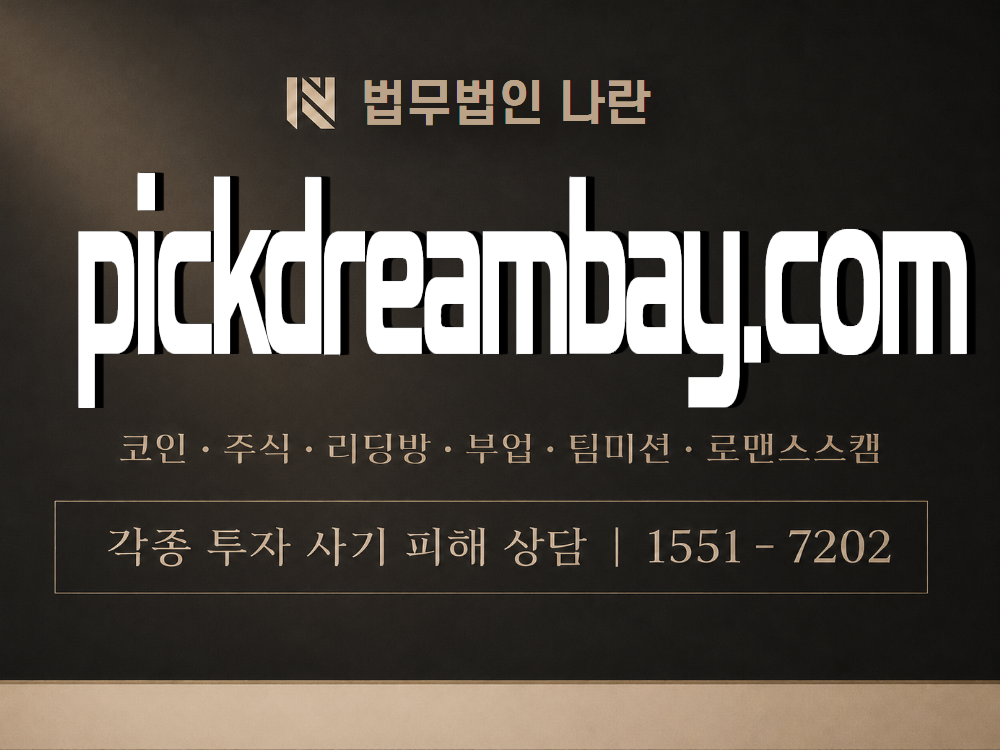 pickdreambay.com 사기 사칭 이미지