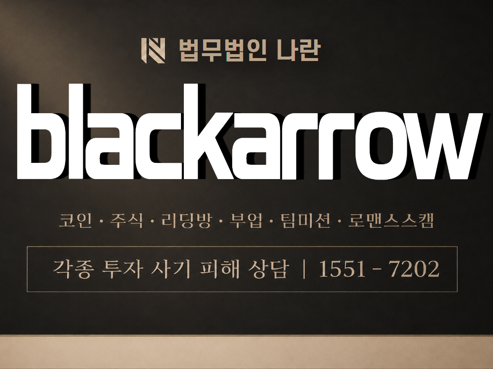 blackarrow 사기 사칭 이미지