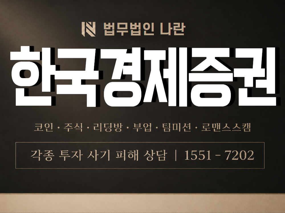 한국경제증권 사기 사칭 이미지