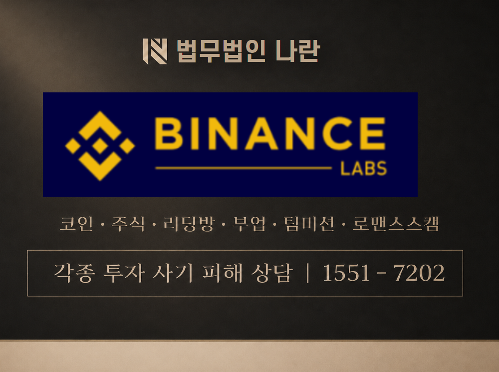 BINANCE LABS 사기 사칭 이미지