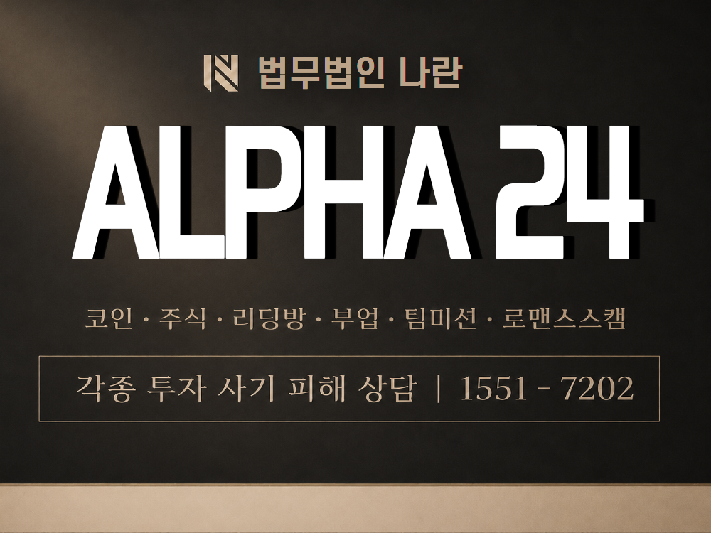 ALPHA 24 사기 사칭 이미지