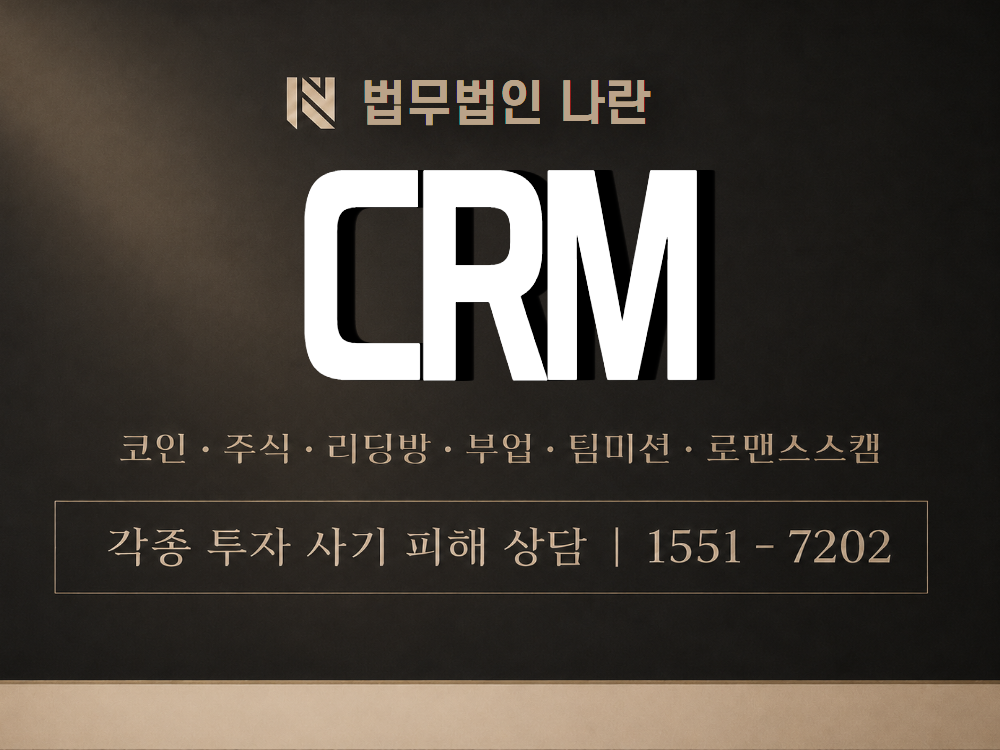 CRM 사기 사칭 이미지
