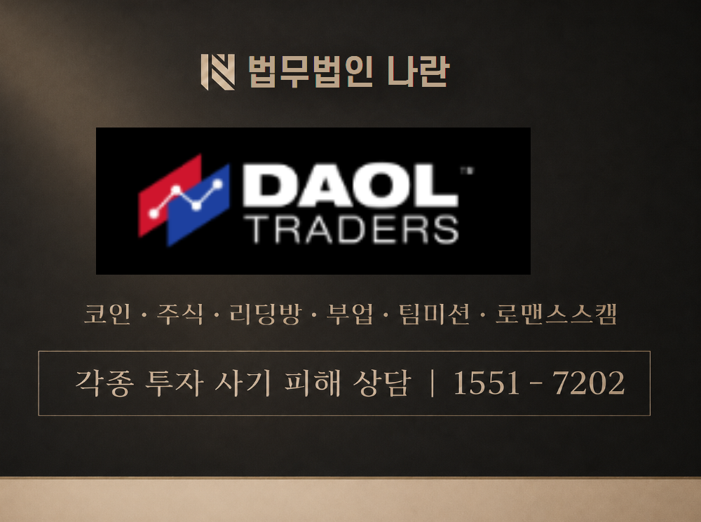 다올트레이더 사기 사칭 이미지