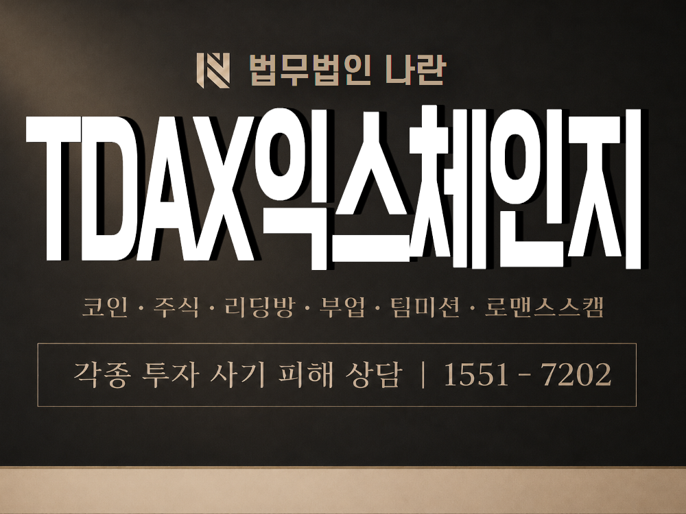 TDAX익스체인지 사기 사칭 이미지