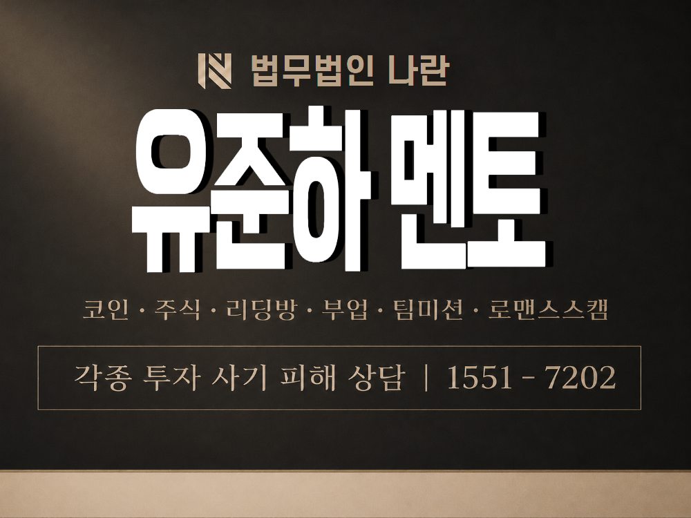 유준하 멘토 사기 사칭 이미지