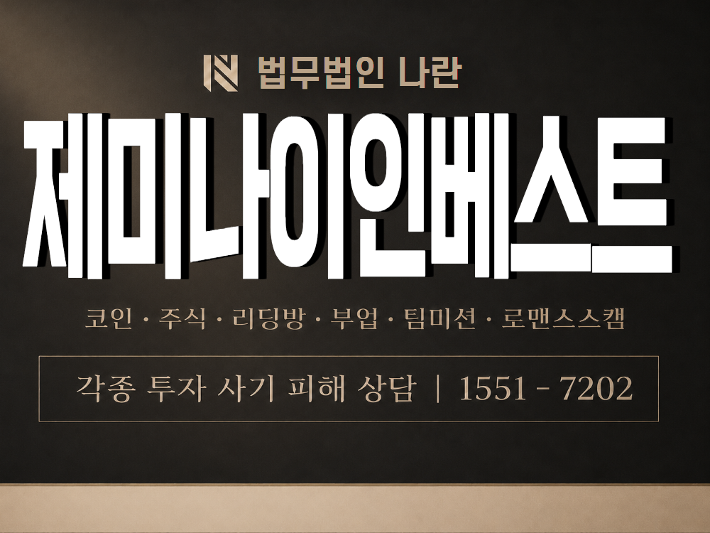 제미나이인베스트 사기 사칭 이미지
