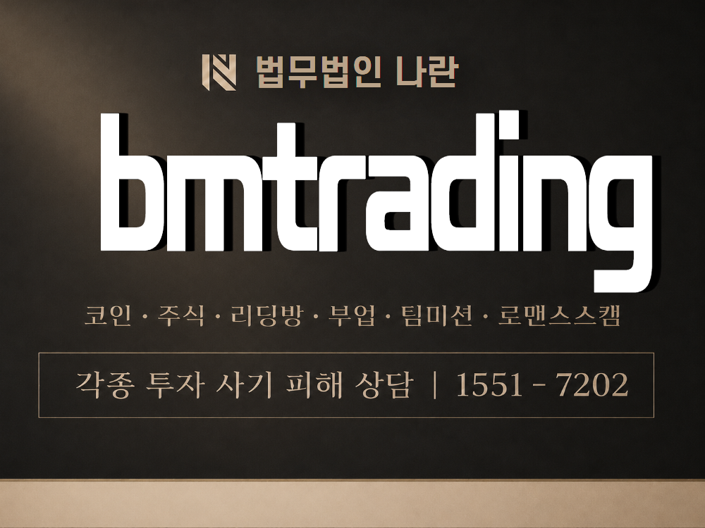 bmtrading 사기 사칭 이미지