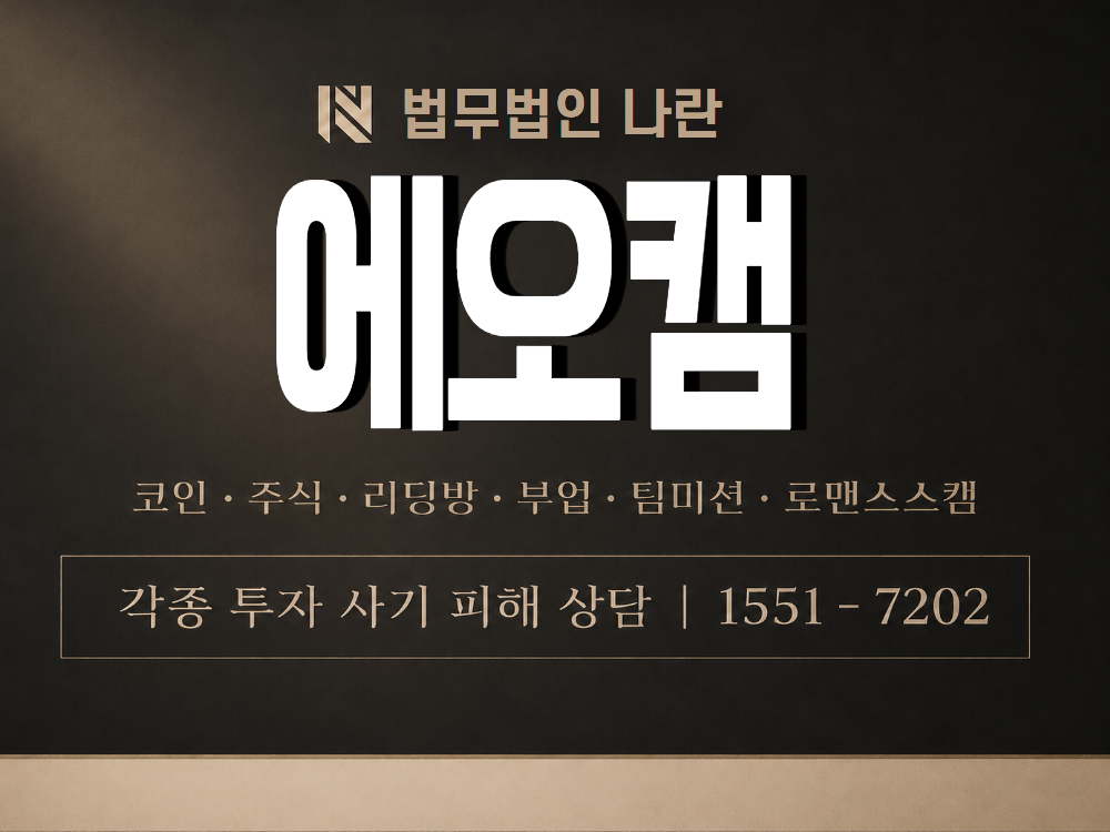 에오캠 사기 사칭 이미지