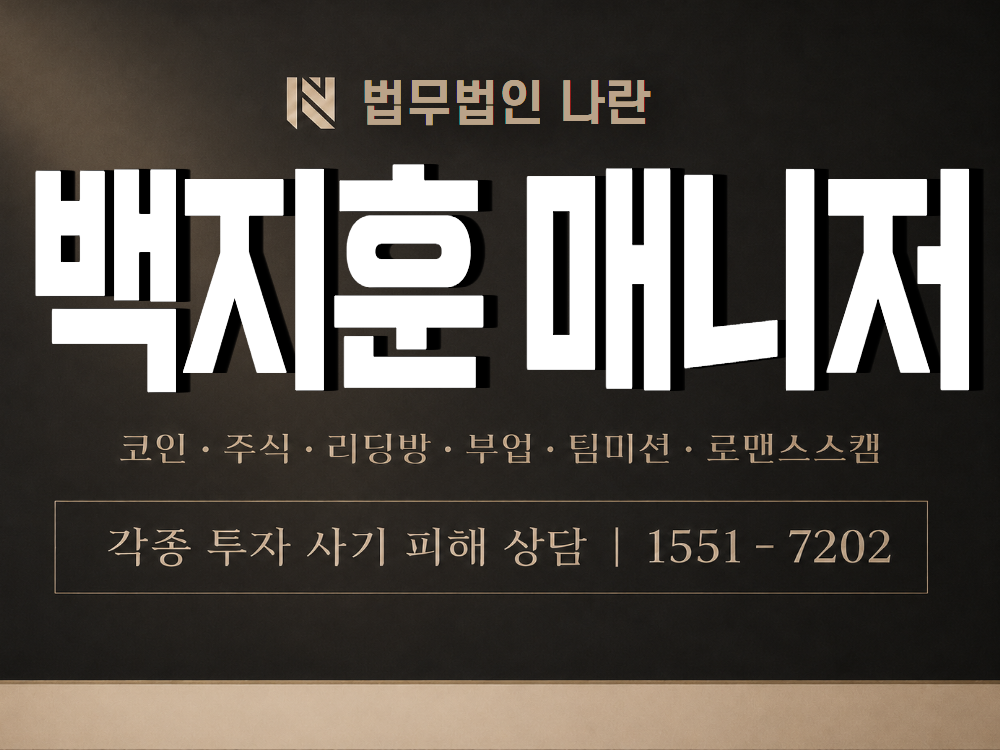백지훈 매니저 사기 사칭 이미지