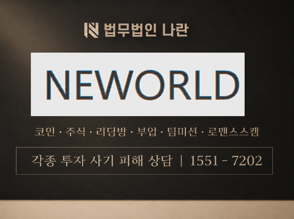 뉴월드 사기 사칭 이미지