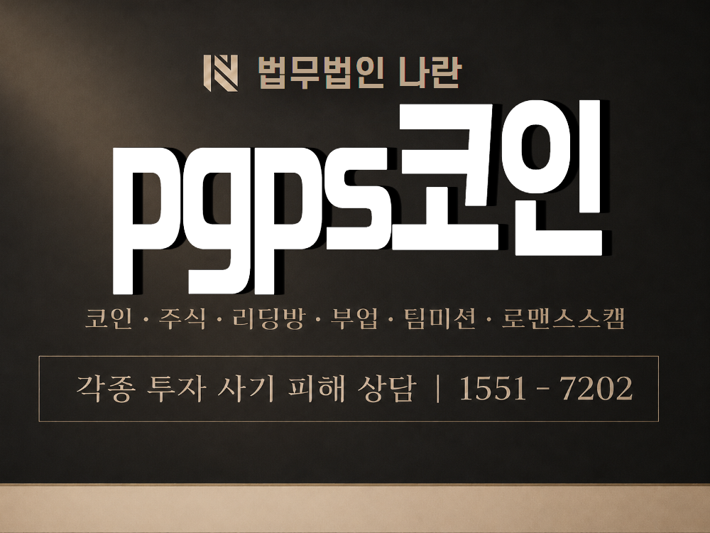 pgps코인 사기 사칭 이미지