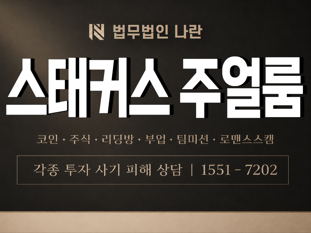 스태커스 주얼룸 사기 사칭 이미지
