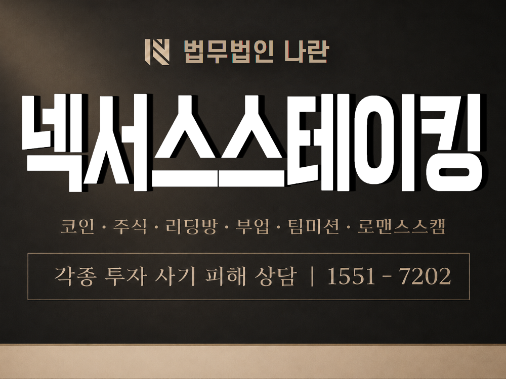넥서스스테이킹 사기 사칭 이미지