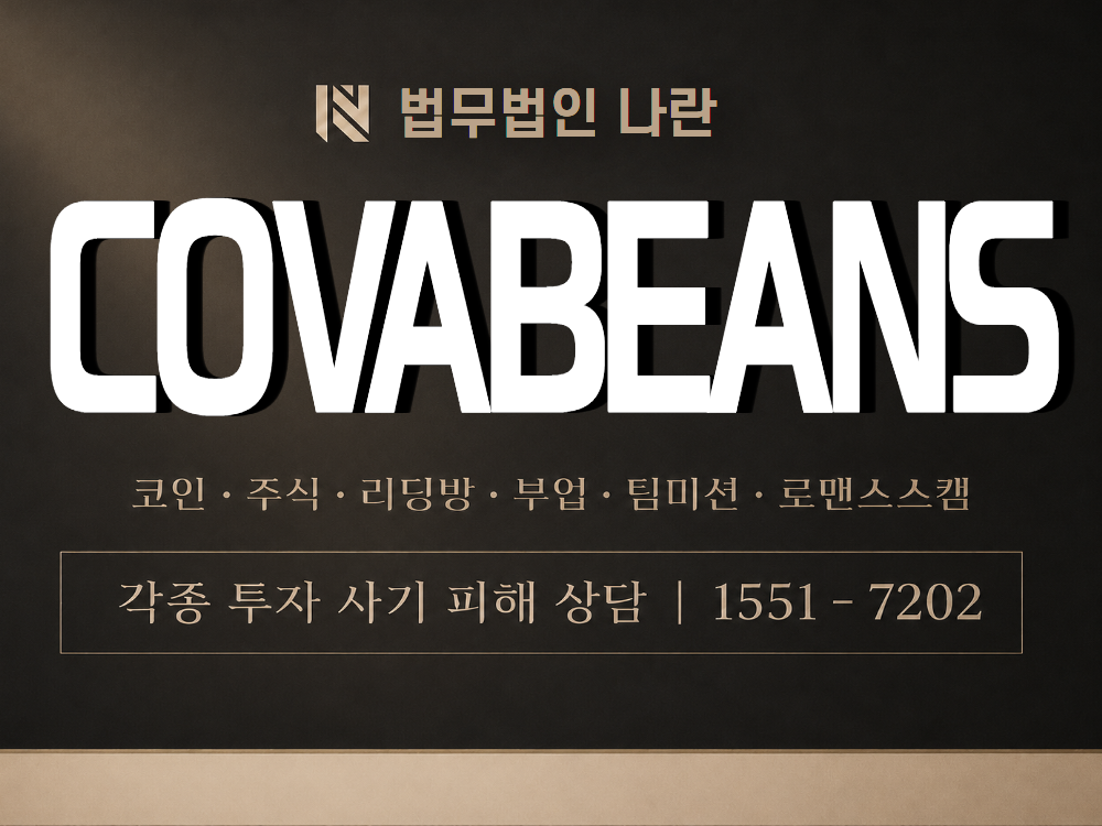 COVABEANS 사기 사칭 이미지