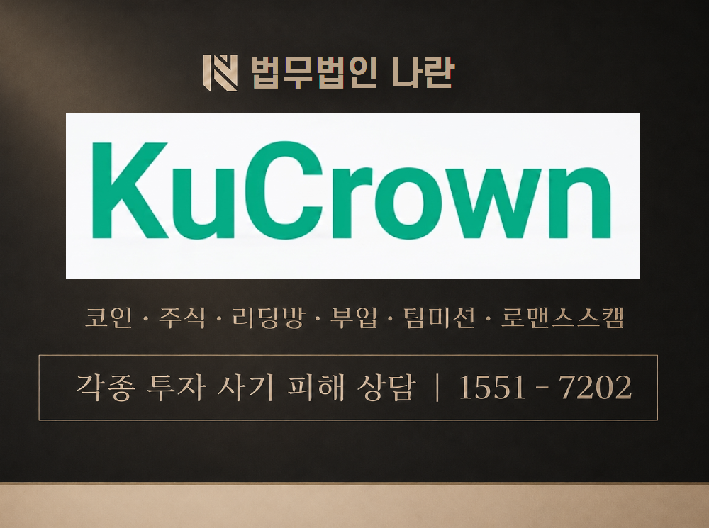 Kucrown 사기 사칭 이미지