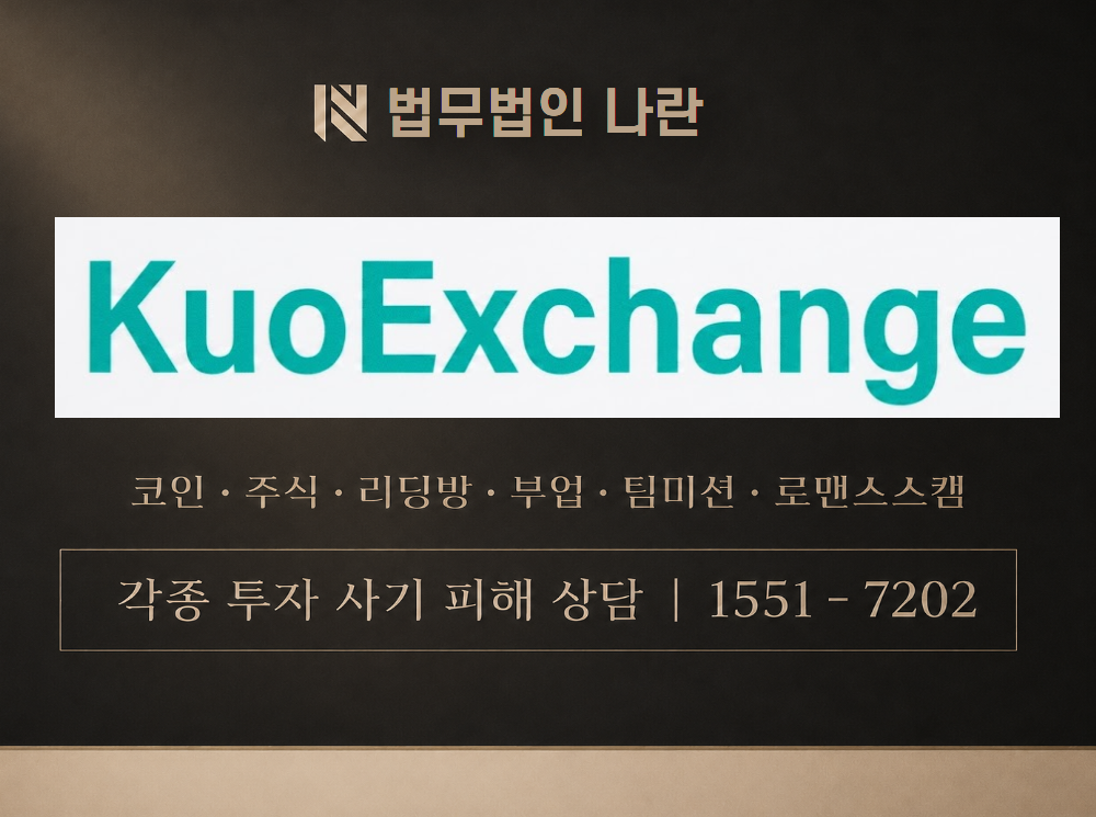 kuoexchange.com 사기 사칭 이미지