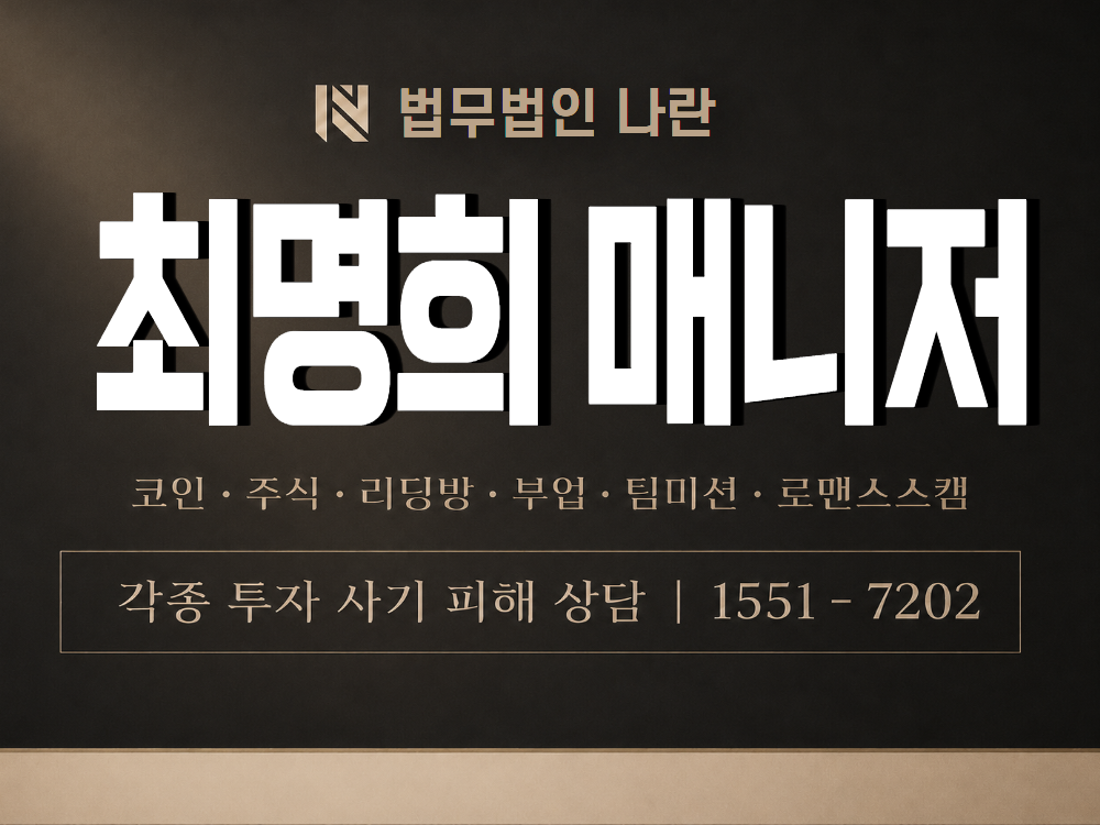 최명희 매니저 사기 사칭 이미지